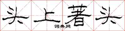 柯春海头上著头隶书怎么写