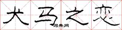 柯春海犬马之恋隶书怎么写
