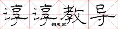 柯春海谆谆教导隶书怎么写