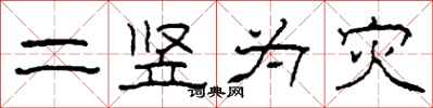 柯春海二竖为灾隶书怎么写