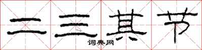 柯春海二三其节隶书怎么写