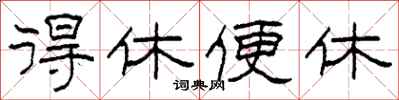 柯春海得休便休隶书怎么写