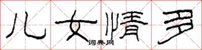柯春海儿女情多隶书怎么写