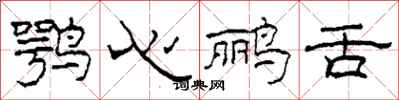 柯春海鹗心鹂舌隶书怎么写