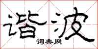 柯春海谐波隶书怎么写