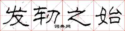 柯春海发轫之始隶书怎么写