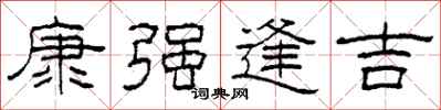柯春海康强逢吉隶书怎么写