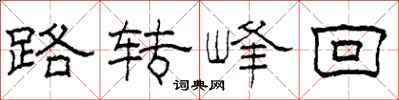 柯春海路转峰回隶书怎么写