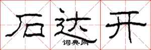 柯春海石达开隶书怎么写