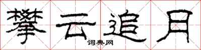 柯春海攀云追月隶书怎么写