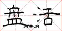 柯春海盘活隶书怎么写