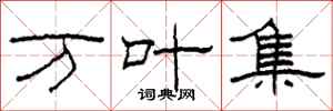 柯春海万叶集隶书怎么写