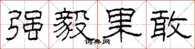柯春海强毅果敢隶书怎么写