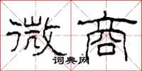 柯春海微商隶书怎么写