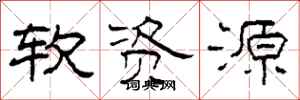 柯春海软资源隶书怎么写