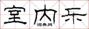 柯春海室内乐隶书怎么写