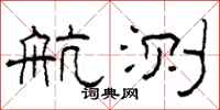 柯春海航测隶书怎么写