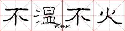 柯春海不温不火隶书怎么写