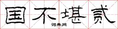 柯春海国不堪贰隶书怎么写