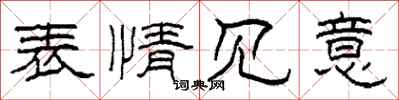 柯春海表情见意隶书怎么写