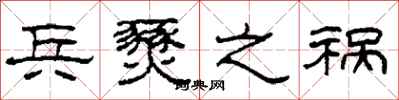 柯春海兵燹之祸隶书怎么写