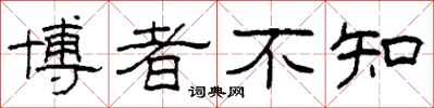 柯春海博者不知隶书怎么写