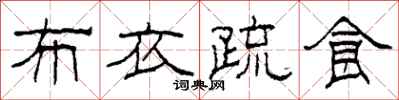 柯春海布衣疏食隶书怎么写
