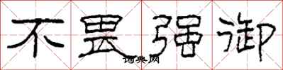 柯春海不畏强御隶书怎么写