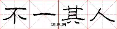 柯春海不一其人隶书怎么写