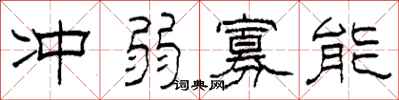 柯春海冲弱寡能隶书怎么写