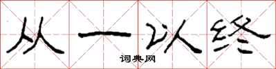 柯春海从一以终隶书怎么写