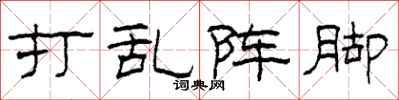 柯春海打乱阵脚隶书怎么写