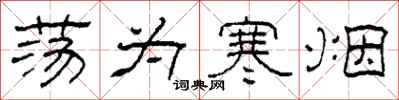 柯春海荡为寒烟隶书怎么写