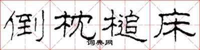 柯春海倒枕槌床隶书怎么写