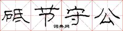 柯春海砥节守公隶书怎么写