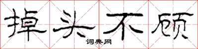 柯春海掉头不顾隶书怎么写