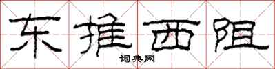 柯春海东推西阻隶书怎么写