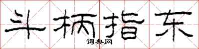柯春海斗柄指东隶书怎么写