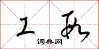 梁锦英工段草书怎么写