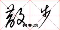 梁锦英散步草书怎么写