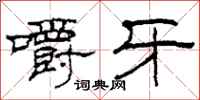 柯春海嚼牙隶书怎么写