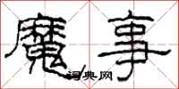 柯春海魔事隶书怎么写