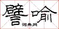 柯春海譬喻隶书怎么写