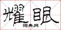 柯春海耀眼隶书怎么写