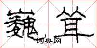 柯春海巍耸隶书怎么写
