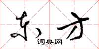 梁锦英东方草书怎么写