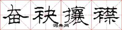 柯春海奋袂攘襟隶书怎么写