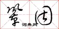 梁锦英巩固草书怎么写