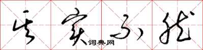 梁锦英其实不然草书怎么写