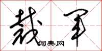梁锦英裁军草书怎么写